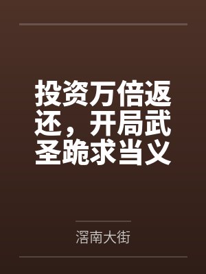 投资万倍返还，开局武圣跪求当义子