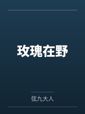 玫瑰在野