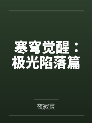 寒穹觉醒：极光陷落篇