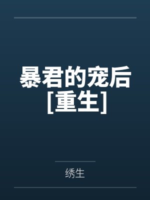 暴君的宠后[重生]