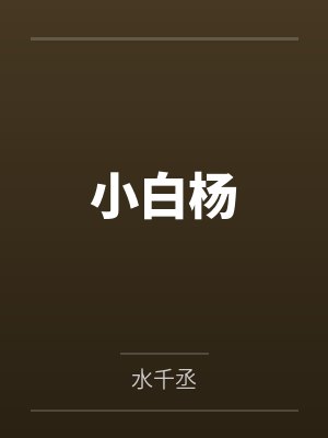 小白杨