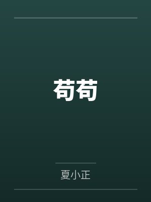 苟苟