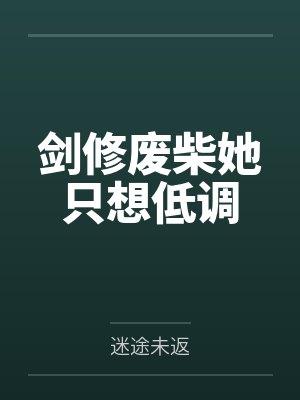 剑修废柴她只想低调