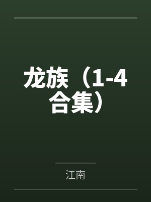 龙族（1-4合集）