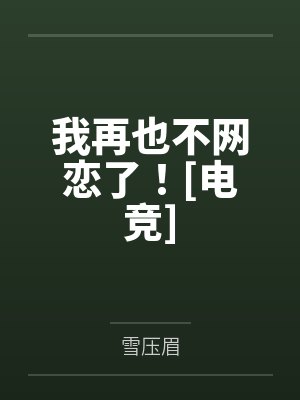 我再也不网恋了！[电竞]