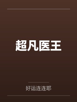 超凡医王