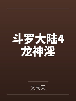 斗罗大陆4龙神淫