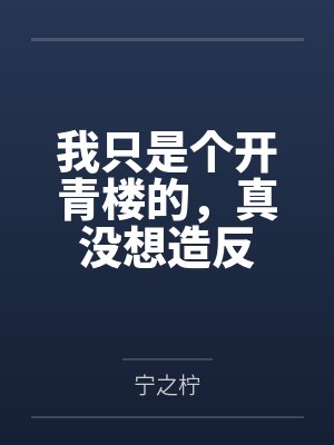 我只是个开青楼的，真没想造反