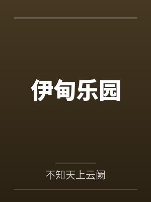 伊甸乐园