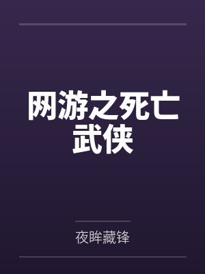 网游之死亡武侠