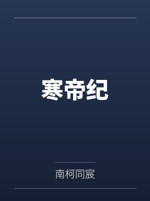 寒帝纪