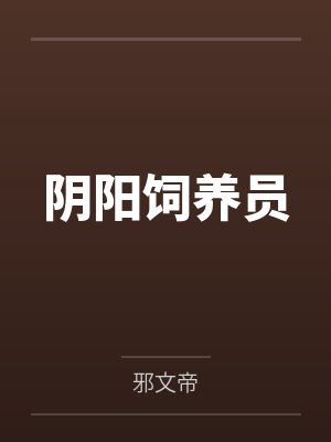 阴阳饲养员