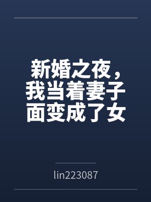 新婚之夜，我当着妻子面变成了女生