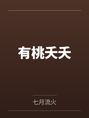 有桃夭夭