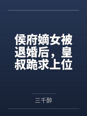 侯府嫡女被退婚后,皇叔跪求上位