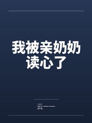 我被亲奶奶读心了