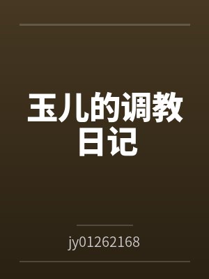玉儿的调教日记