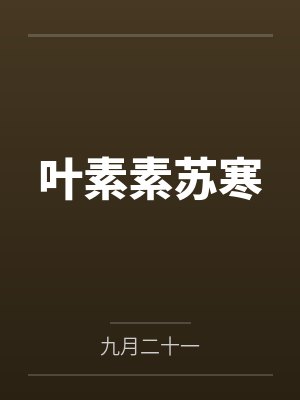 叶素素苏寒笔趣阁无弹窗